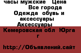 Cerruti часы мужские › Цена ­ 8 000 - Все города Одежда, обувь и аксессуары » Аксессуары   . Кемеровская обл.,Юрга г.